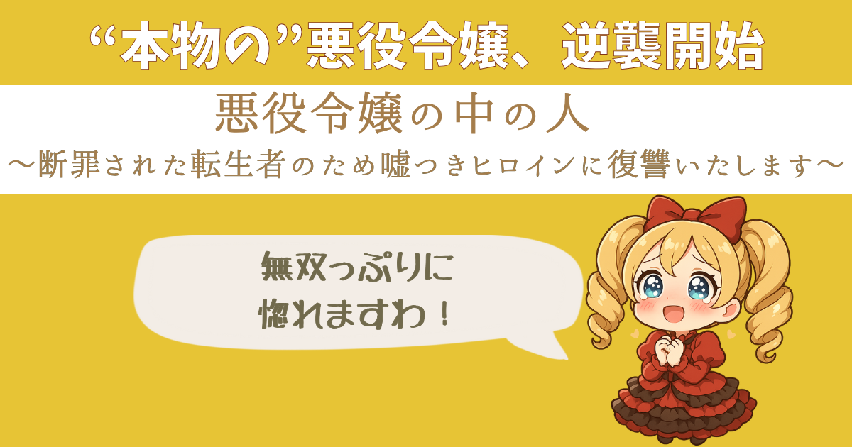 テンプレに飽きたあなたに捧ぐ、爽快すぎる復讐譚！